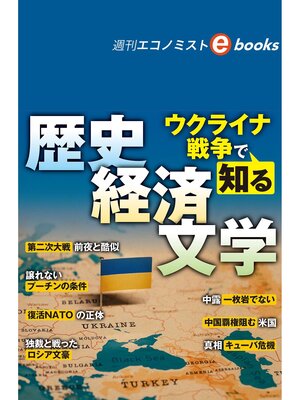 cover image of ウクライナ戦争で知る　歴史　経済　文学（週刊エコノミストebooks）